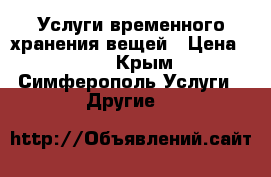 Услуги временного хранения вещей › Цена ­ 30 - Крым, Симферополь Услуги » Другие   